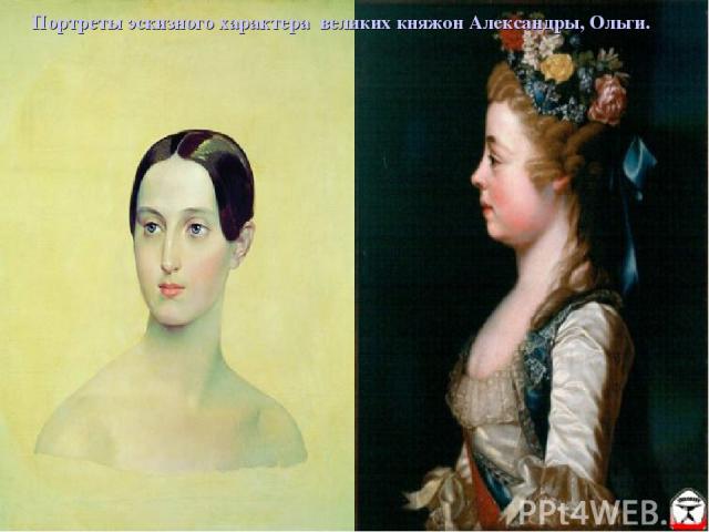 Портреты эскизного характера великих княжон Александры, Ольги.