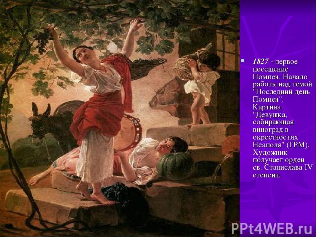 1827 - первое посещение Помпеи. Начало работы над темой 
