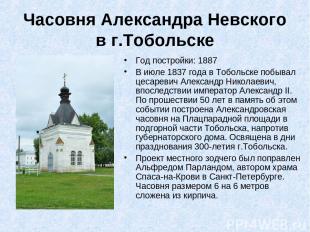 Часовня Александра Невского в г.Тобольске Год постройки: 1887 В июле 1837 года в