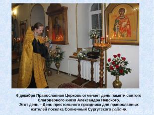 6 декабря Православная Церковь отмечает день памяти святого благоверного князя А