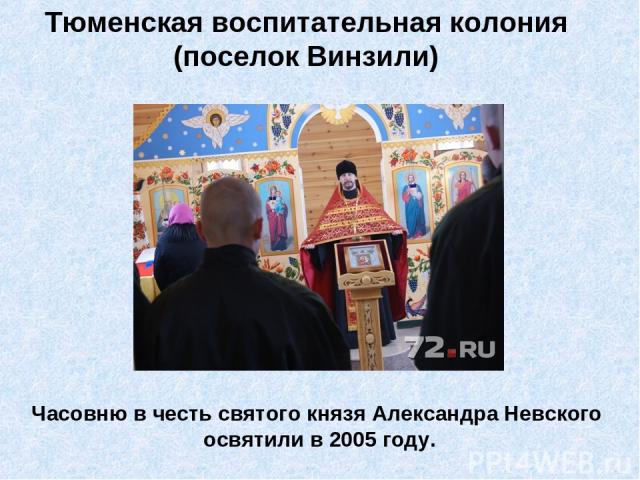 Тюменская воспитательная колония (поселок Винзили) Часовню в честь святого князя Александра Невского освятили в 2005 году.