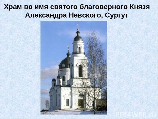 Храм во имя святого благоверного Князя Александра Невского, Сургут