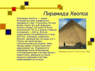 Пирамида Хеопса Пирамида Хеопса — самая большая из трех знаменитых пирамид в Гиз