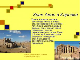 Храм Амон в Карнаке Храм в Карнаке, главное святилище Амона в Фивах, стал своеоб