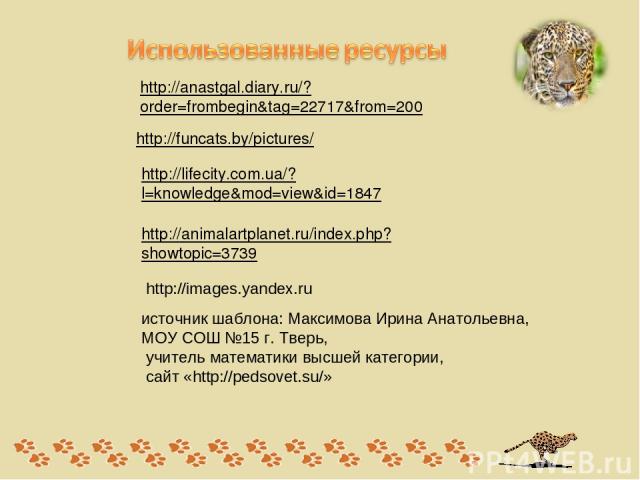 http://animalartplanet.ru/index.php?showtopic=3739 http://funcats.by/pictures/ http://anastgal.diary.ru/?order=frombegin&tag=22717&from=200 http://lifecity.com.ua/?l=knowledge&mod=view&id=1847 http://images.yandex.ru источник шаблона: Максимова Ирин…