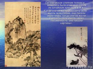 Органическое слияние поэзии и живописи было отмечено одним из китайских критиков
