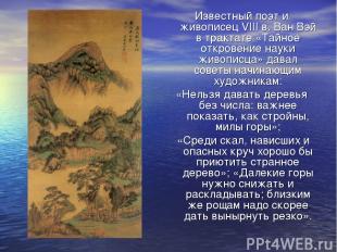 Известный поэт и живописец VIII в. Ван Вэй в трактате «Тайное откровение науки ж
