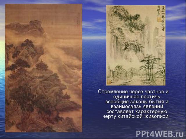 Стремление через частное и единичное постичь всеобщие законы бытия и взаимосвязь явлений составляет характерную черту китайской живописи.