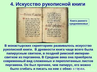 4. Искусство рукописной книги В монастырских скрипториях развивалось искусство р