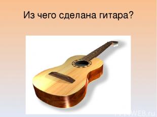 Из чего сделана гитара?