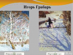 Игорь Грабарь «Февральская лазурь» «Мартовский снег»