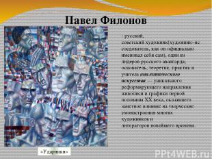 Павел Филонов «Ударники» - русский, советский художник(художник−исследователь, к