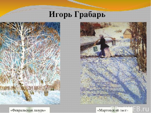 Игорь Грабарь «Февральская лазурь» «Мартовский снег»