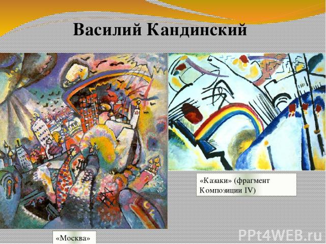 Василий Кандинский «Москва» «Казаки» (фрагмент Композиции IV)