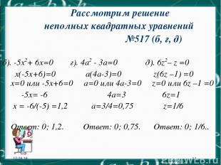 * * Рассмотрим решение неполных квадратных уравнений №517 (б, г, д) б). -5х2+ 6х