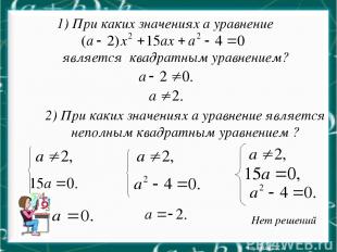 Нет решений 2) При каких значениях a уравнение является неполным квадратным урав