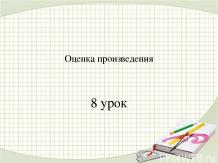Оценка произведения (4 класс) - презентация по Русскому языку