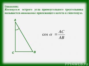 Определение: Косинусом острого угла прямоугольного треугольника называется отнош