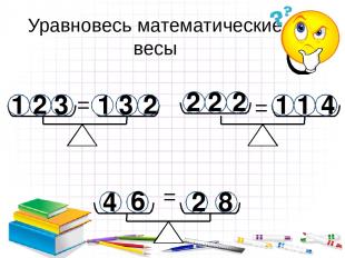 Уравновесь математические весы 1 2 3 3 2 2 2 1 1 6 4 2 1 2 4 8