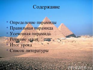 Содержание Определение пирамиды Правильная пирамида Усеченная пирамида Решение з