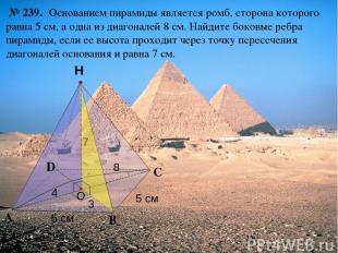 С А В Н № 239. Основанием пирамиды является ромб, сторона которого равна 5 см, а