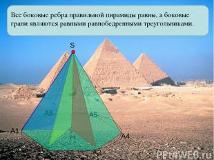 Все боковые ребра правильной пирамиды равны, а боковые грани являются равными ра