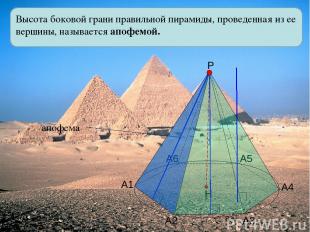 Высота боковой грани правильной пирамиды, проведенная из ее вершины, называется