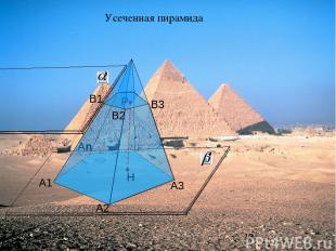 А1 А2 Аn А3 Усеченная пирамида Р В1 В2 В3