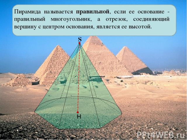 Пирамида называется правильной, если ее основание - правильный многоугольник, а отрезок, соединяющий вершину с центром основания, является ее высотой. S