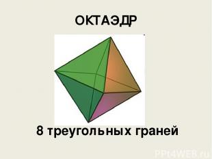 ОКТАЭДР 8 треугольных граней