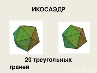 ИКОСАЭДР 20 треугольных граней
