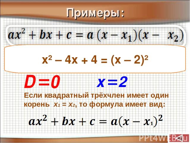 Примеры: х2 – 4х + 4 х2 – 4х + 4 = (х – 2)2 Если квадратный трёхчлен имеет один корень x1 = x2, то формула имеет вид: