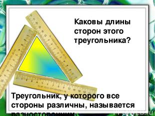 Каковы длины сторон этого треугольника? Треугольник, у которого все стороны разл