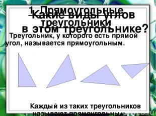 1. Прямоугольные треугольники Треугольник, у которого есть прямой угол, называет