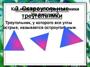 3. Остроугольные треугольники Треугольник, у которого все углы острые, называетс