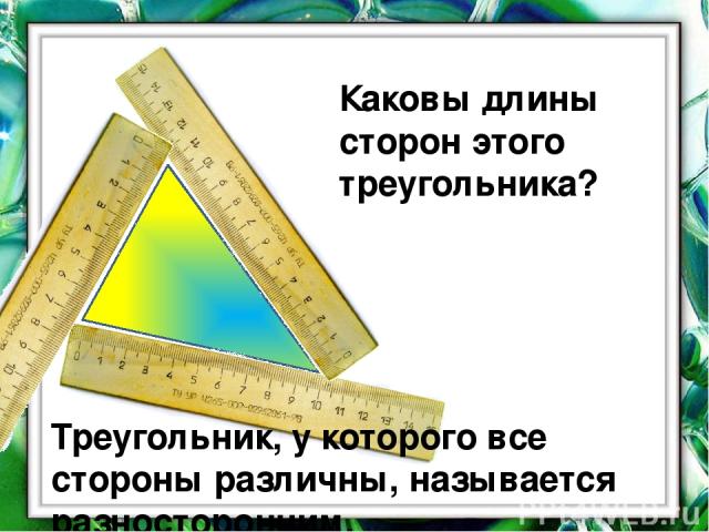 Каковы длины сторон этого треугольника? Треугольник, у которого все стороны различны, называется разносторонним.