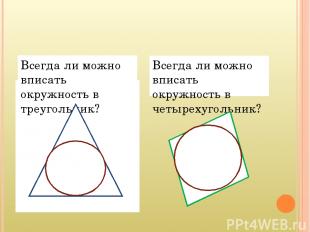 Всегда ли можно вписать окружность в треугольник? Всегда ли можно вписать окружн