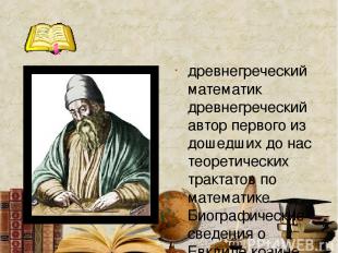 древнегреческий математик древнегреческий автор первого из дошедших до нас теоре