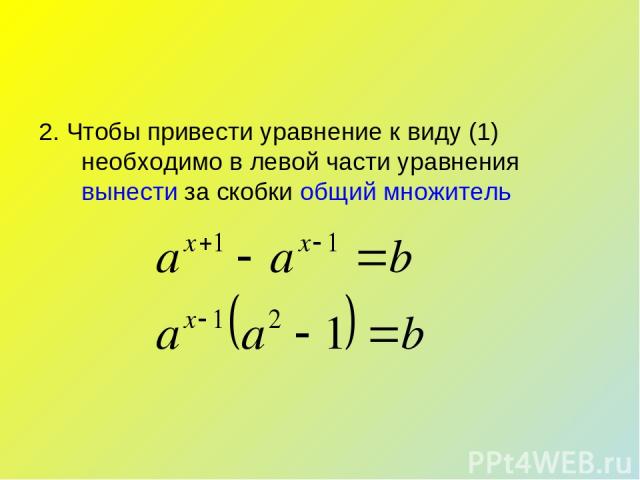 2. Чтобы привести уравнение к виду (1) необходимо в левой части уравнения вынести за скобки общий множитель