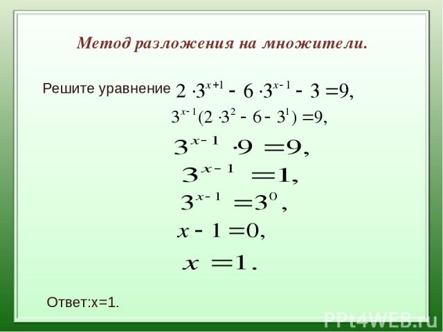 Метод разложения на множители. Решите уравнение Ответ:x=1.