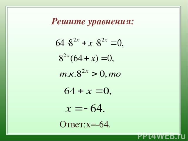 Решите уравнения: Ответ:х=-64.