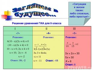 Решение уравнений ГИА для 9 класса «Ситуации в жизни такие: либо сложные, либо п