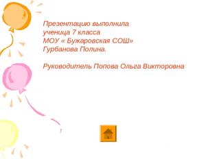 Презентацию выполнила ученица 7 класса МОУ « Бужаровская СОШ» Гурбанова Полина.