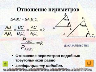 Отношение периметров Отношение периметров подобных треугольников равно коэффицие