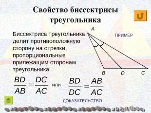 Свойство биссектрисы треугольника C B A Биссектриса треугольника делит противопо