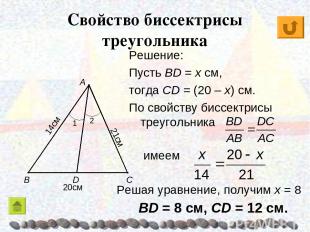 Свойство биссектрисы треугольника Решение: Пусть BD = x см, тогда CD = (20 – x)