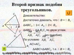 Доказательство: Достаточно доказать, что B = B1. ΔABC2, 1= A1, 2= B1, ΔABC2 ~ ΔA