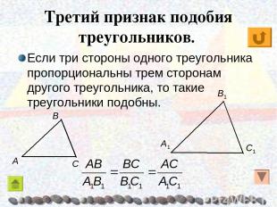 Третий признак подобия треугольников. Если три стороны одного треугольника пропо