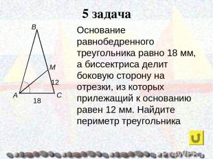5 задача Основание равнобедренного треугольника равно 18 мм, а биссектриса делит