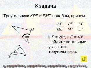 8 задача Треугольники KPF и ЕМТ подобны, причем F = 20°, E = 40°. Найдите осталь